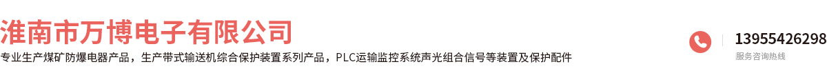 淮南市萬博電子有限公司